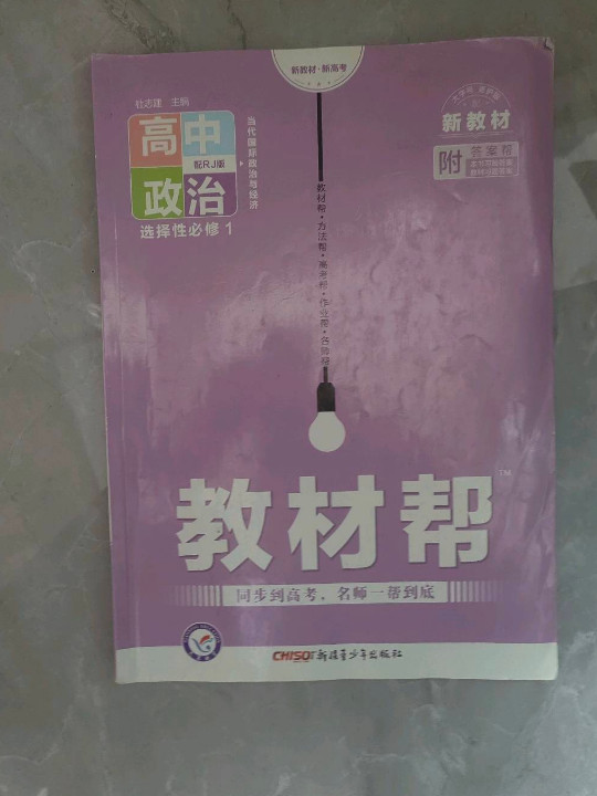 教材帮 选择性必修1 政治 RJ 2021学年 高二上--天