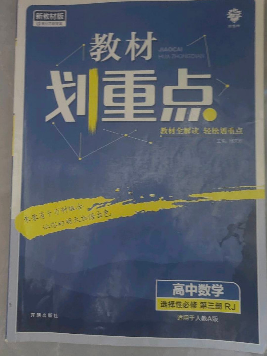 教材划重点高二下高中数学选择性必修第三册RJA人教A版教材全解读理想树2022配套必刷题