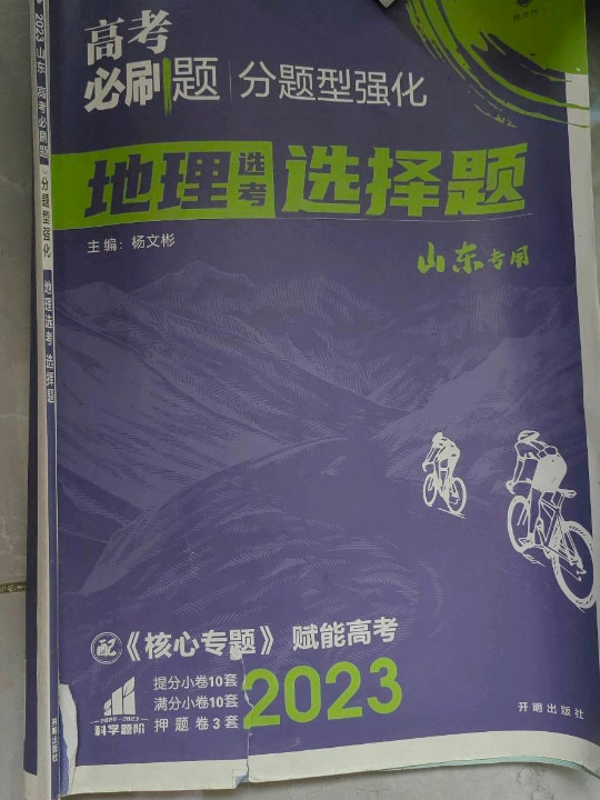 高考必刷题 分题型强化 地理选择题新高考 理想树2022