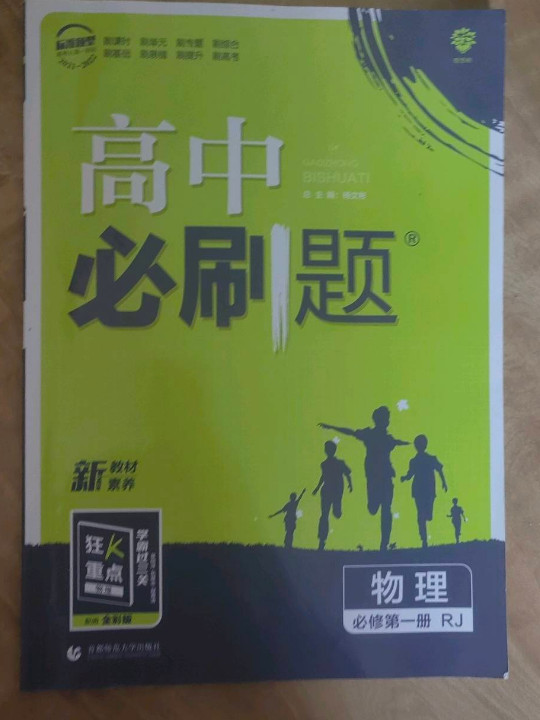 理想树2021版 高中必刷题物理必修第一册RJ 配新教材人教版