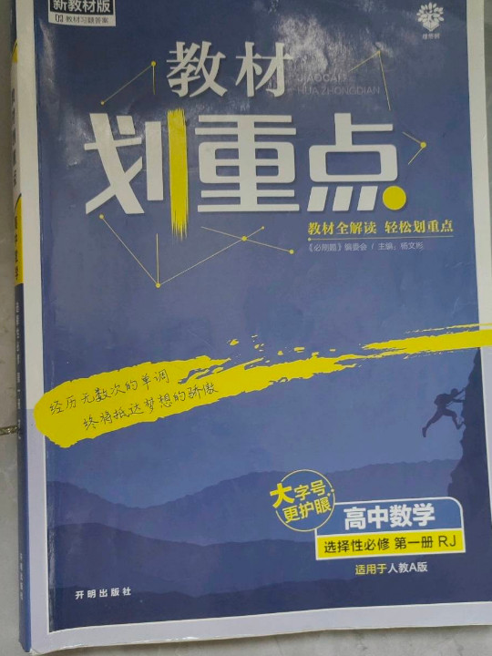 教材划重点高中数学选择性必修第一册RJA人教A新高考版教材全解读 理想树2022新高考版