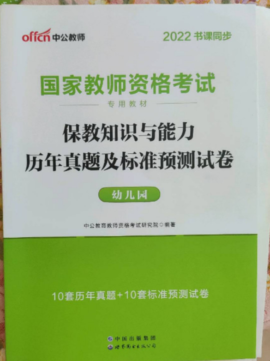 中公版·2019国家教师资格证考试用书：保教知识与能力历年真题及标准预测试卷幼儿园