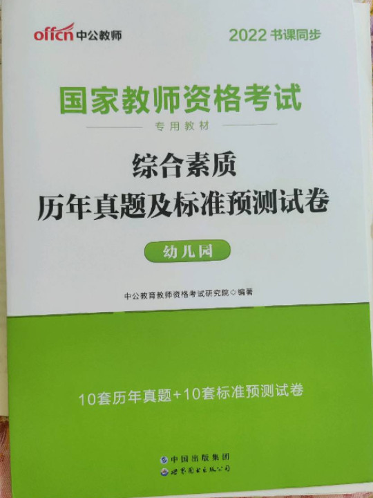 中公版·2018国家教师资格证考试用书：综合素质历年真题及标准预测试卷幼儿园