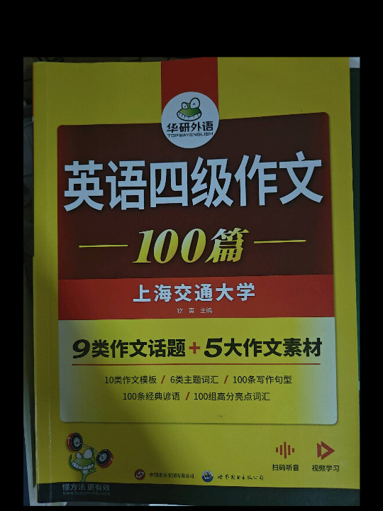 2022大学英语四级作文100篇 华研外语四级英语CET4级可搭四级真题听力阅读语法口语翻译词汇