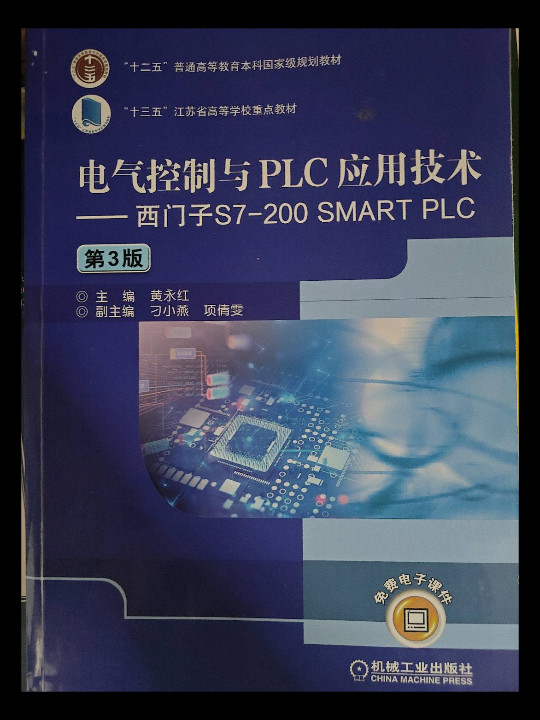 电气控制与PLC应用技术 西门子S7-200 SMART PLC