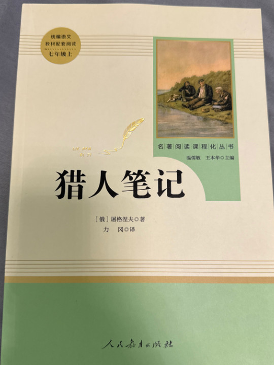 猎人笔记 七年级上 人教版名著阅读课程化丛书 教育部统编教材推荐必读书目 人民教育出版社