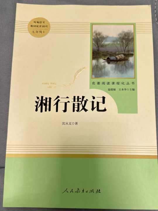 湘行散记 人教版七年级上册 教育部编语文教材指定推荐必读书目 人民教育 名著阅读课程化丛书