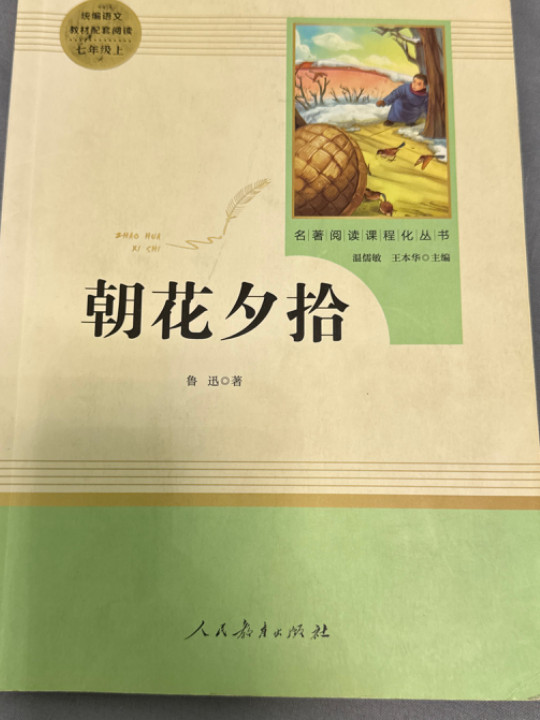 朝花夕拾 人教版七年级上册 教育部编语文教材指定推荐必读书目 人民教育 名著阅读课程化丛书