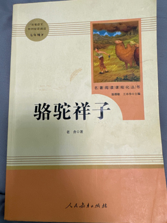 骆驼祥子 人教版七年级下册 教育部编语文教材指定推荐必读书目 人民教育 名著阅读课程化丛书