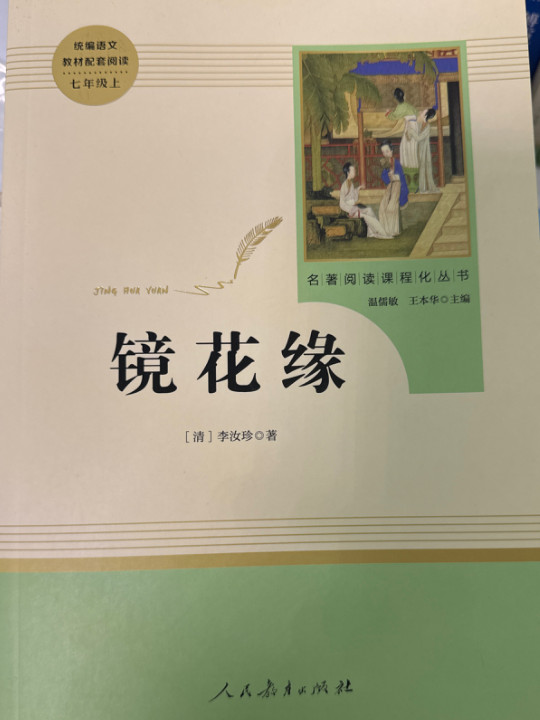 镜花缘 人教版七年级上册 教育部编语文教材指定推荐必读书目 人民教育 名著阅读课程化丛书