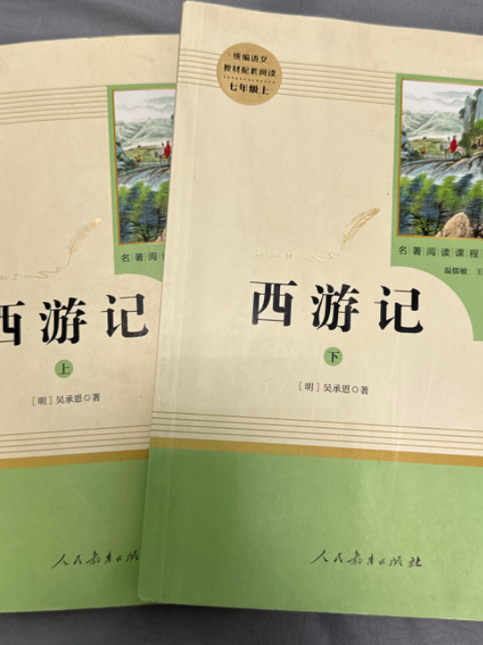 西游记 人教版七年级上 教育部编语文教材指定推荐必读书目 人民教育 名著阅读课程化丛书