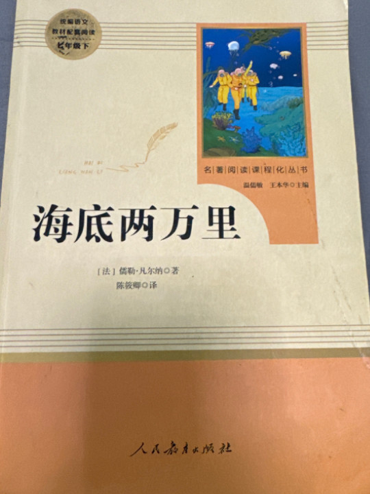 海底两万里 七年级下 人教版名著阅读课程化丛书 教育部统编教材推荐必读书目 人民教育出版社