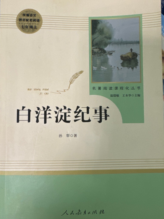 白洋淀纪事 人教版七年级上册 教育部编语文教材指定推荐必读书目 人民教育 名著阅读课程化丛书