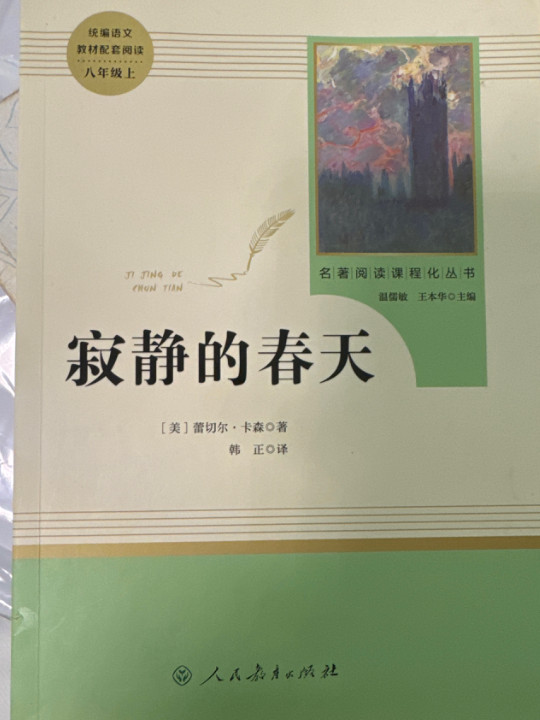 寂静的春天 人教版八年级上册 教育部编语文教材指定推荐必读书目 人民教育 名著阅读课程化丛书