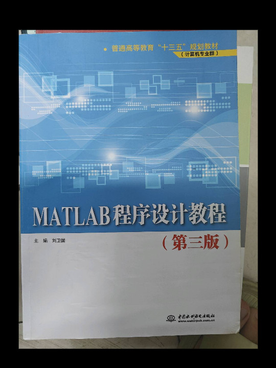 MATLAB程序设计教程/普通高等教育“十三五”规划教材