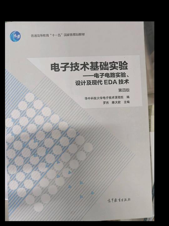 电子技术基础实验 电子电路实验、设计及现代EDA技术/普通高等教育“十一五”国家级规划教材-买卖二手书,就上旧书街