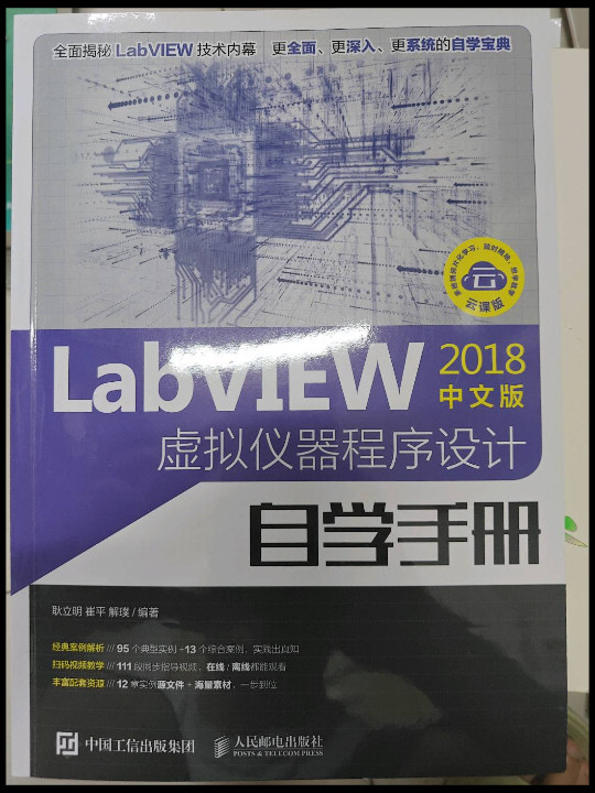 LabVIEW2018中文版 虚拟仪器程序设计自学手册