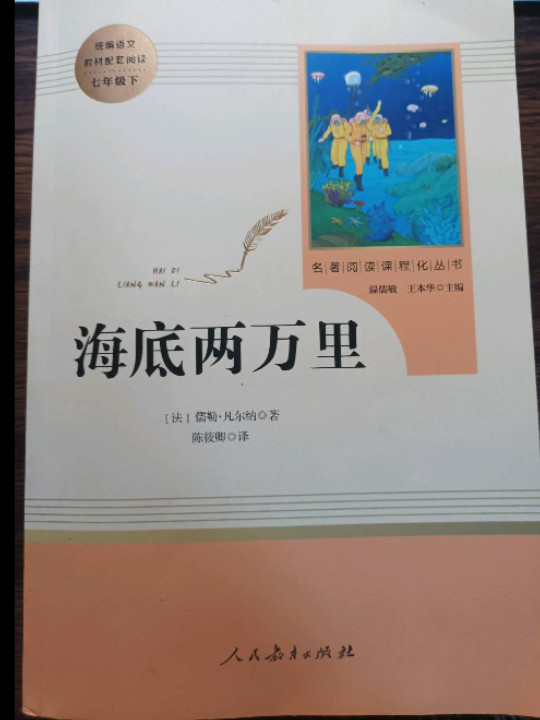 海底两万里 七年级下 人教版名著阅读课程化丛书 教育部统编教材推荐必读书目 人民教育出版社