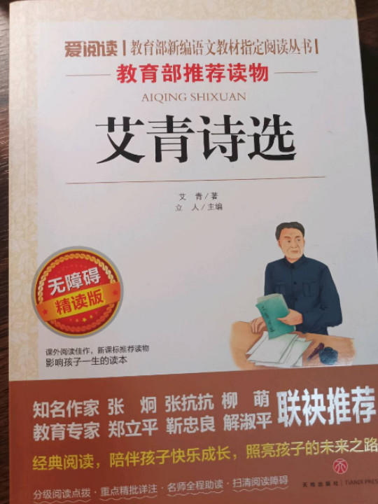 艾青诗选/导读版语文新课标必读丛书分级课外阅读青少版