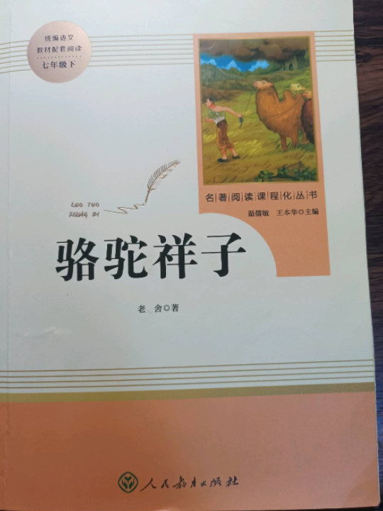骆驼祥子 人教版七年级下册 教育部编语文教材指定推荐必读书目 人民教育 名著阅读课程化丛书