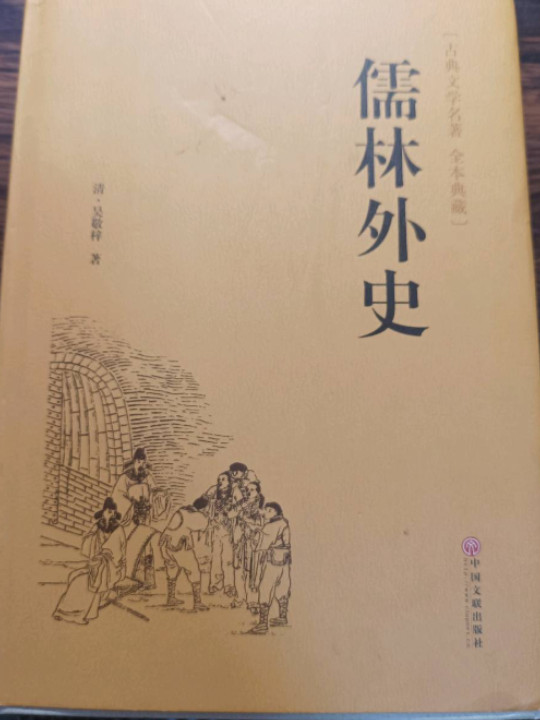儒林外史