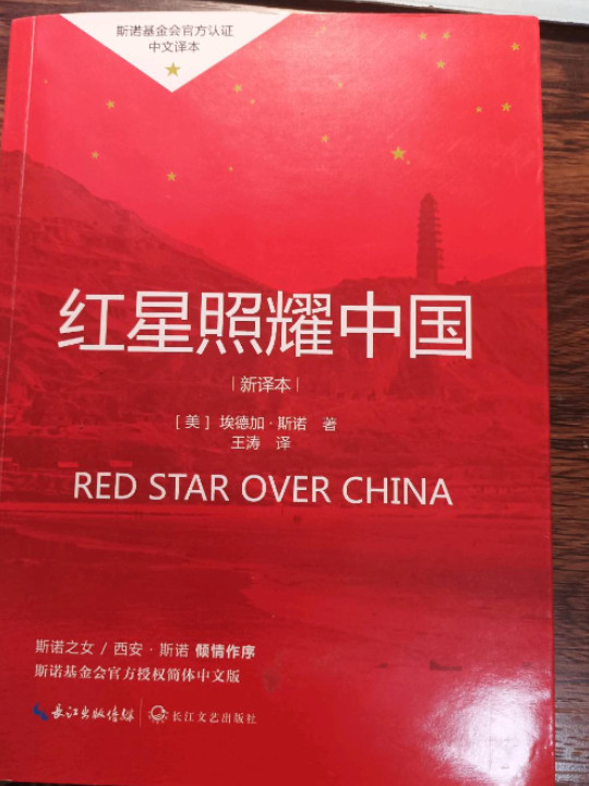 红星照耀中国