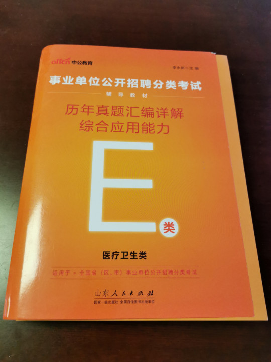 中公教育2023事业单位公开招聘分类考试教材：历年真题汇编详解综合应用能力