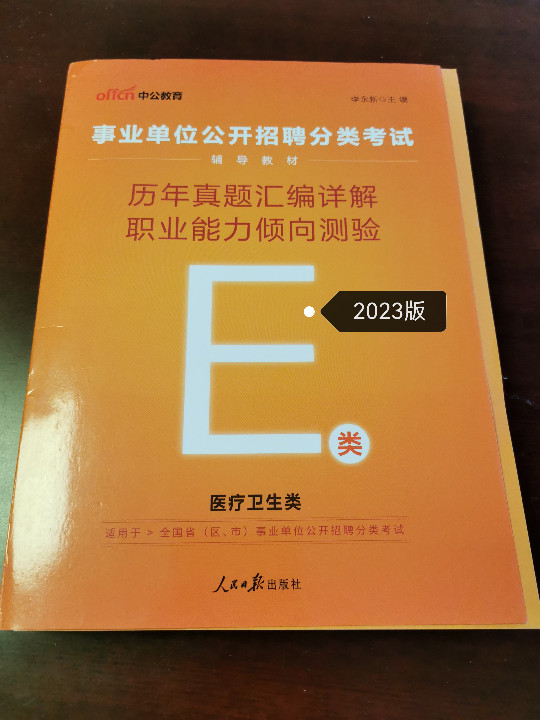 中公版·2017事业单位公开招聘分类考试辅导教材：历年真题汇编详解职业能力倾向测验
