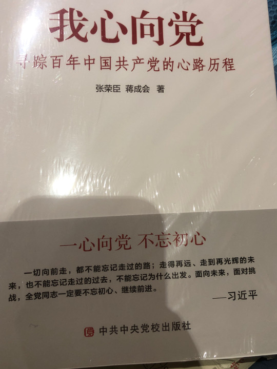 我心向党——寻踪百年中国共产党的心路历程