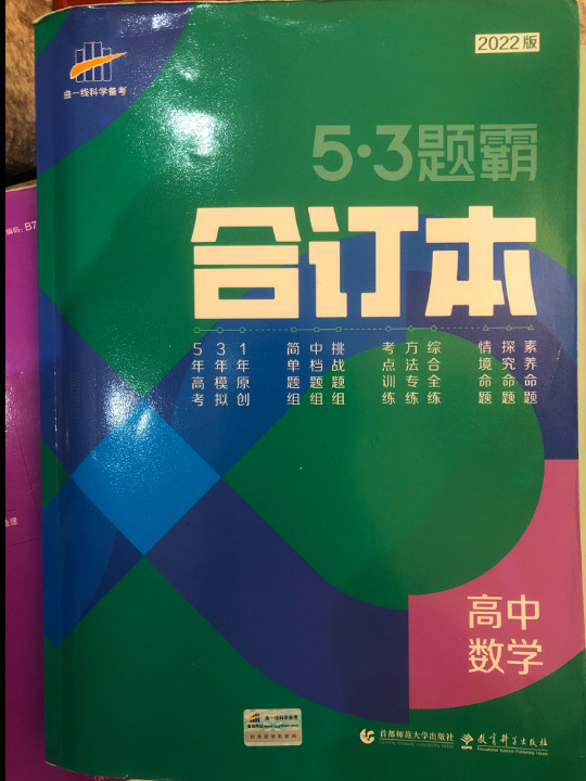 53高考 五三 合订本 高中数学 五三题霸 曲一线科学备考