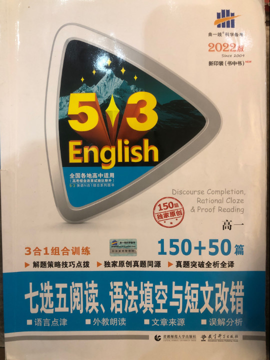 曲一线科学备考 5·3英语新题型系列图书：七选五阅读、语法填空与短文改错（高一 150+50篇