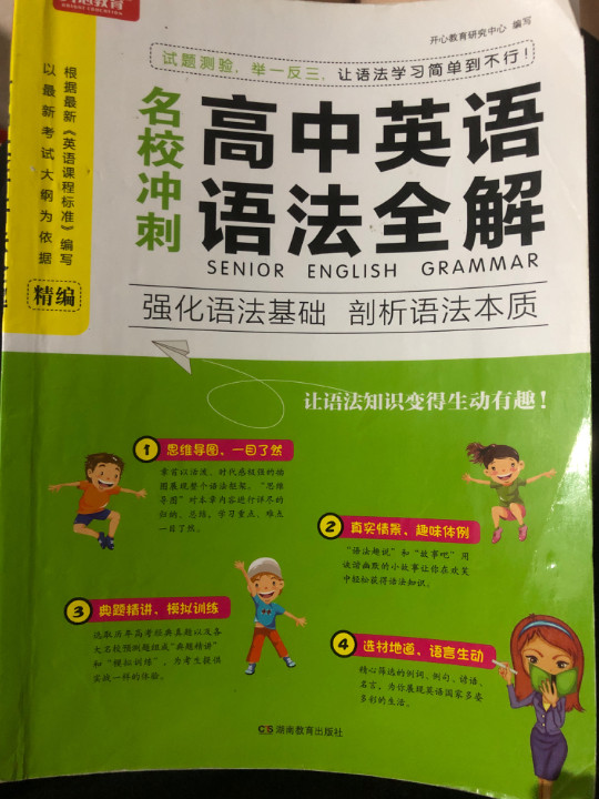 名校冲刺高中英语语法全解 以最新考试大纲为依据编写 开心教育