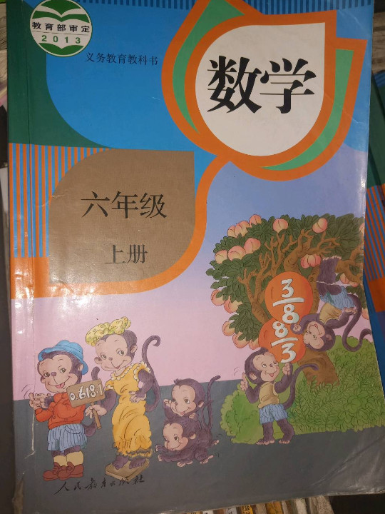 人教版数学六年级上册