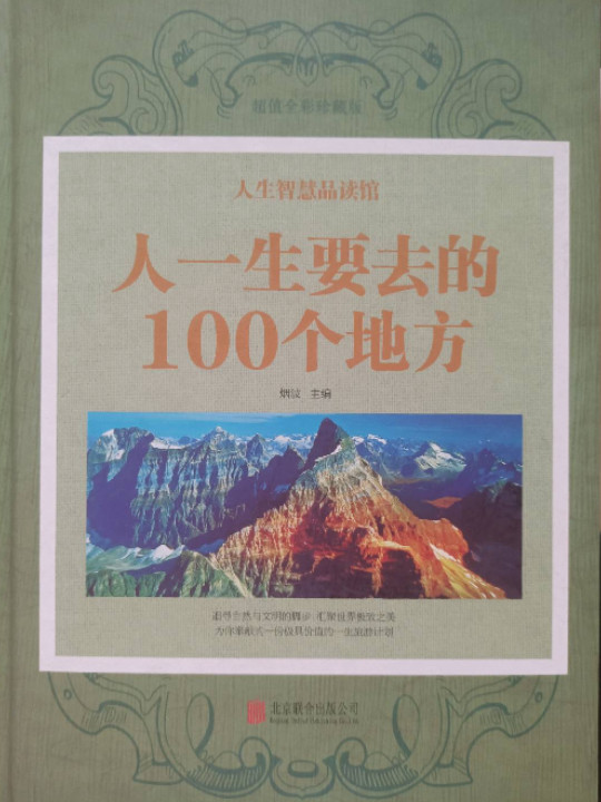 人生智慧品读馆 人一生要去的100 个地方-买卖二手书,就上旧书街