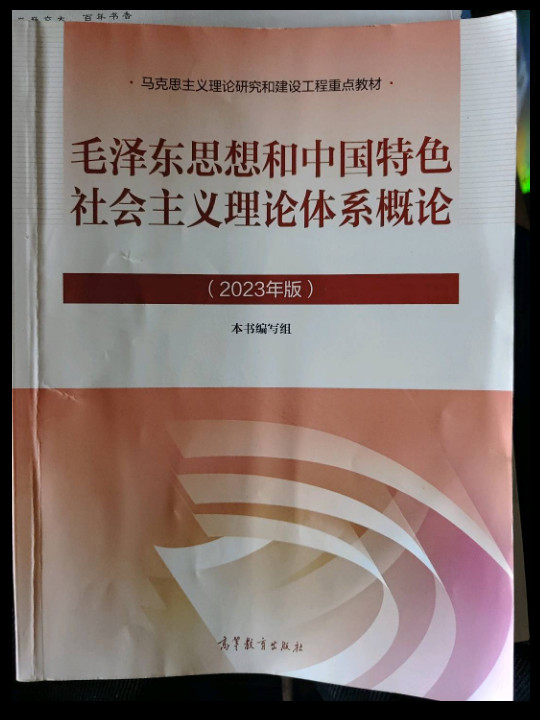 毛泽东思想和中国特色社会主义理论体系概论