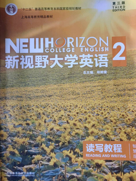 新视野大学英语 读写教程/“十二五”普通高等教育本科国家级规划教材