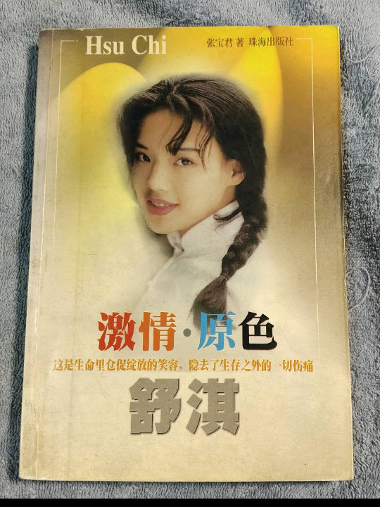 激情原色-舒淇