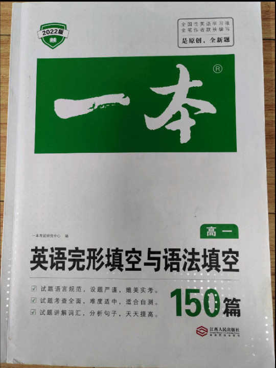 2022一本·英语完形填空与语法填空