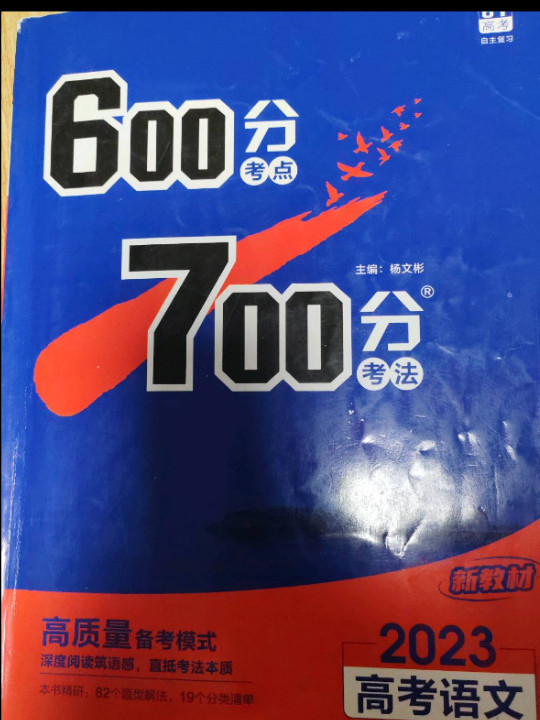 理想树2021版 600分考点700分考法高考语文 新高考版 适用广东、湖南、河北、重庆、福建