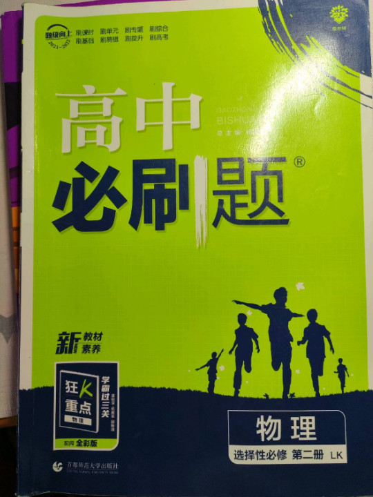 高二下必刷题 物理 选择性必修 第二册LK鲁科版配狂K重点 理想树2022