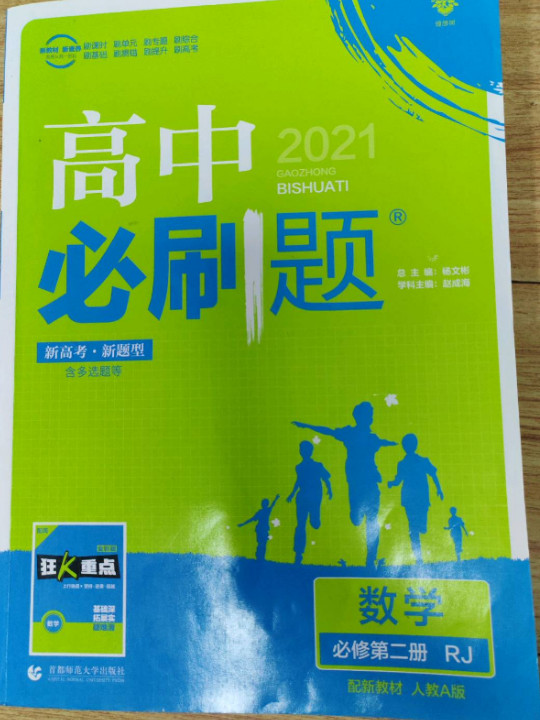 理想树2021版 高中必刷题数学 必修 第二册 RJA