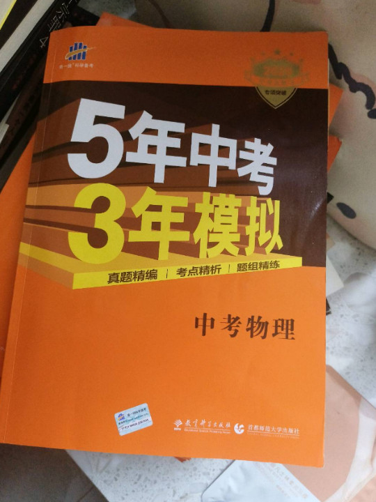 五三 中考物理 5年中考3年模拟 学生用书 2019中考总复习专项突破曲一线科学备考
