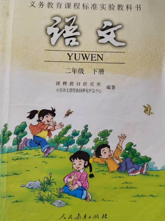 新课标小学语文二/下