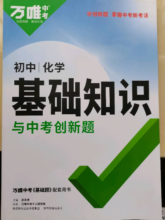 2022万唯初中基础知识与中考创新题初中化学基础知识大全七八九年级英语初一初二初三复习辅导资料万