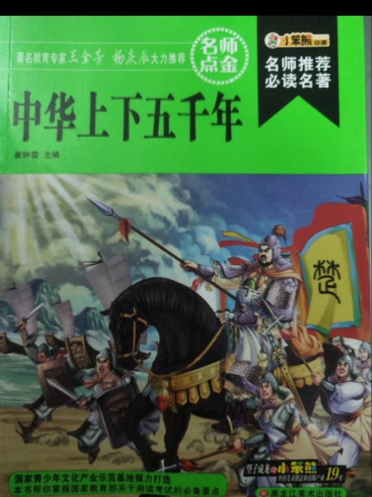 小笨熊 人生不该错过的经典：中华上下五千年