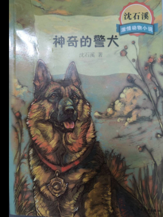 沈石溪激情动物小说神奇的警犬