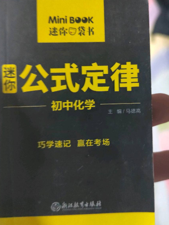 MiniBook初中化学公式定律