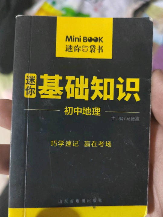 MiniBook初中地理基础知识