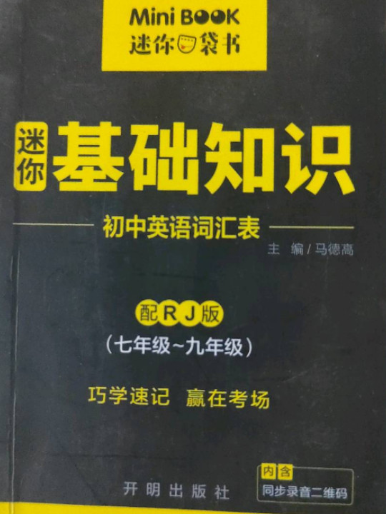 MiniBook初中英语基础知识词汇表