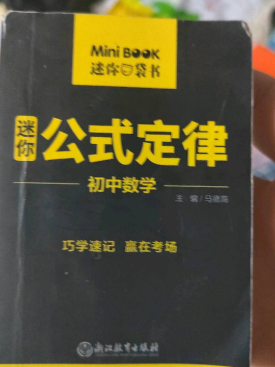 MiniBook初中数学公式定律